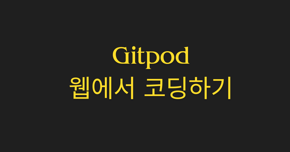[Gitpod] 웹에서 코딩하기